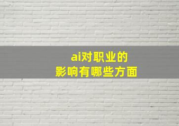 ai对职业的影响有哪些方面