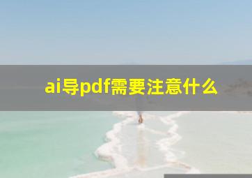 ai导pdf需要注意什么