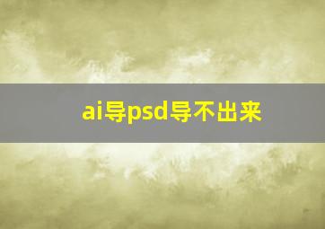 ai导psd导不出来