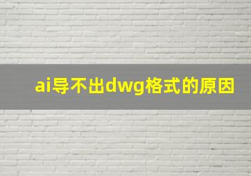 ai导不出dwg格式的原因