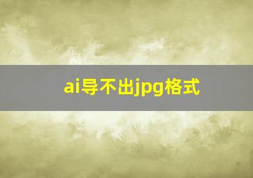 ai导不出jpg格式