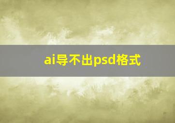 ai导不出psd格式