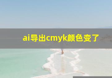 ai导出cmyk颜色变了