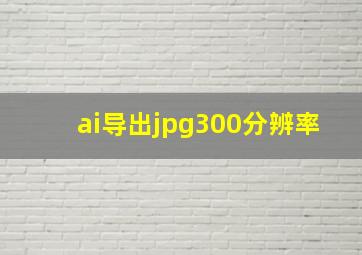 ai导出jpg300分辨率