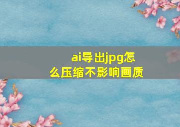 ai导出jpg怎么压缩不影响画质