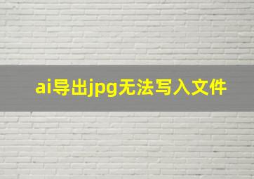 ai导出jpg无法写入文件