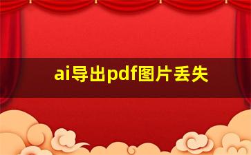 ai导出pdf图片丢失