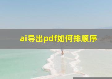 ai导出pdf如何排顺序