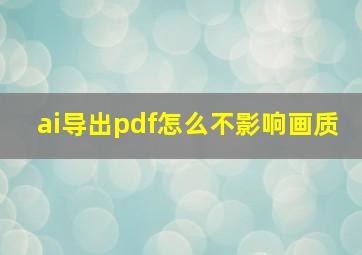 ai导出pdf怎么不影响画质