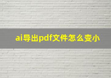 ai导出pdf文件怎么变小