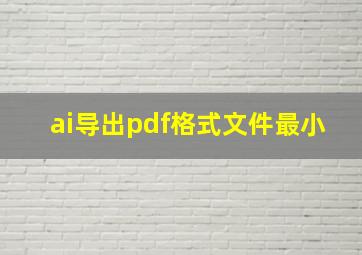 ai导出pdf格式文件最小