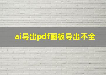 ai导出pdf画板导出不全