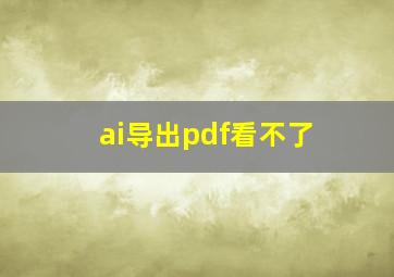 ai导出pdf看不了