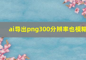 ai导出png300分辨率也模糊