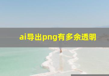 ai导出png有多余透明