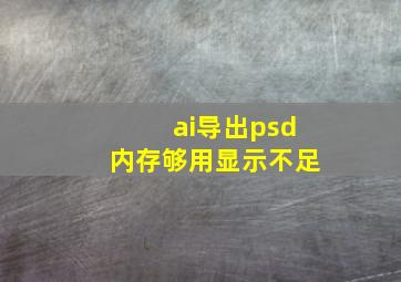 ai导出psd内存够用显示不足