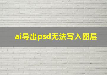 ai导出psd无法写入图层