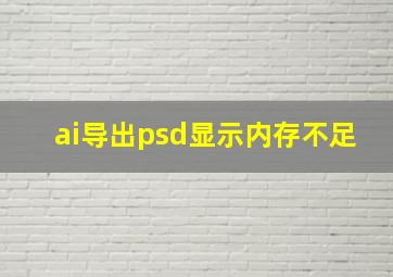 ai导出psd显示内存不足