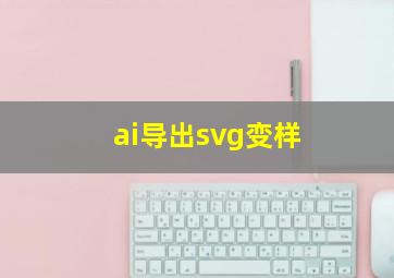 ai导出svg变样