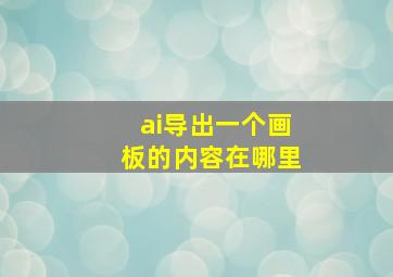 ai导出一个画板的内容在哪里