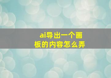 ai导出一个画板的内容怎么弄