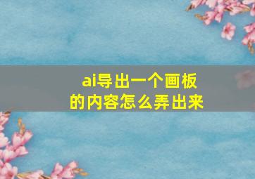 ai导出一个画板的内容怎么弄出来