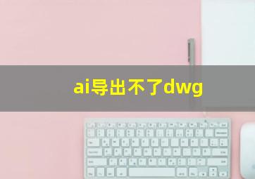 ai导出不了dwg