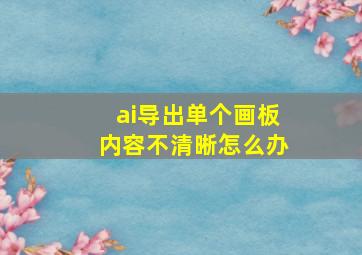 ai导出单个画板内容不清晰怎么办