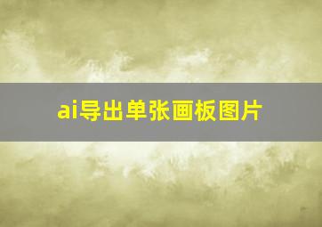 ai导出单张画板图片