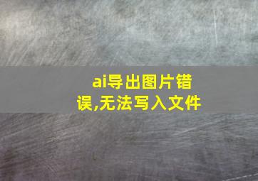 ai导出图片错误,无法写入文件