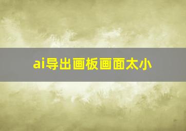 ai导出画板画面太小