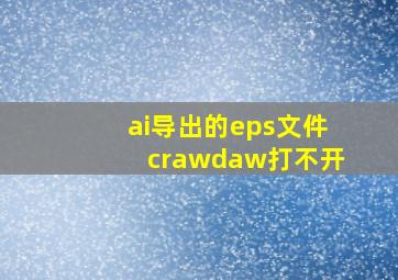 ai导出的eps文件crawdaw打不开