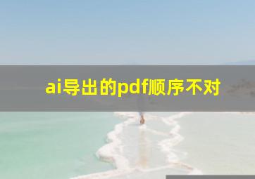 ai导出的pdf顺序不对