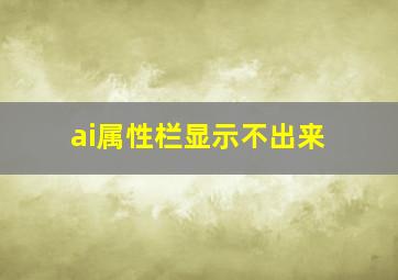 ai属性栏显示不出来