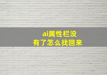 ai属性栏没有了怎么找回来