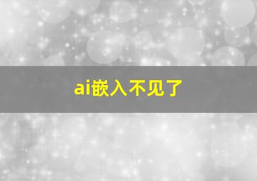 ai嵌入不见了