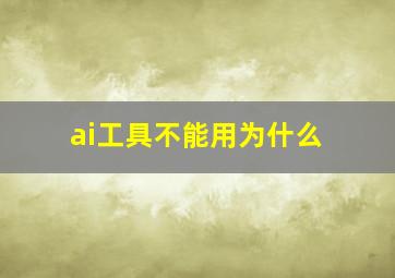 ai工具不能用为什么