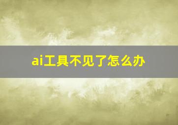 ai工具不见了怎么办