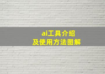 ai工具介绍及使用方法图解