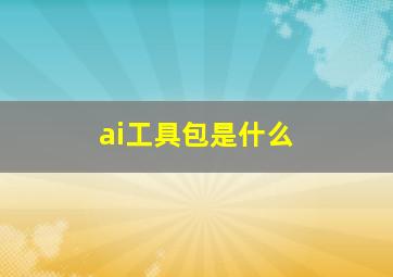 ai工具包是什么