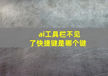 ai工具栏不见了快捷键是哪个键