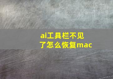 ai工具栏不见了怎么恢复mac