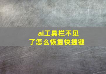 ai工具栏不见了怎么恢复快捷键