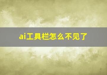 ai工具栏怎么不见了