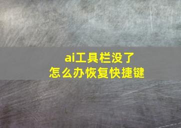 ai工具栏没了怎么办恢复快捷键