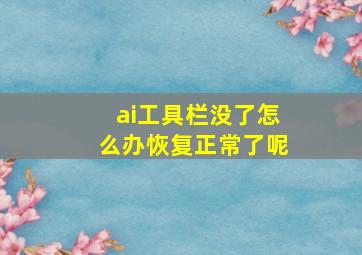 ai工具栏没了怎么办恢复正常了呢