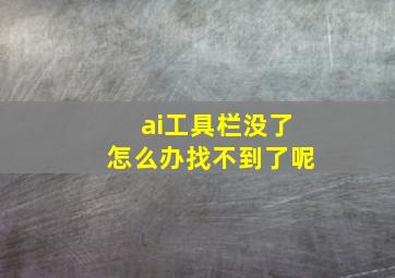 ai工具栏没了怎么办找不到了呢