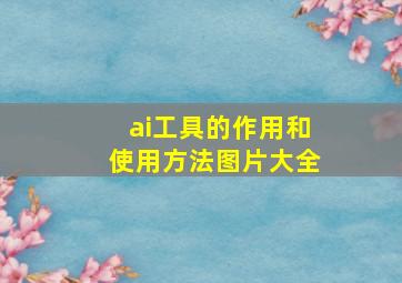 ai工具的作用和使用方法图片大全