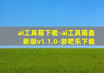 ai工具箱下载-ai工具箱最新版v1.1.0-游吧乐下载