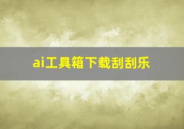 ai工具箱下载刮刮乐